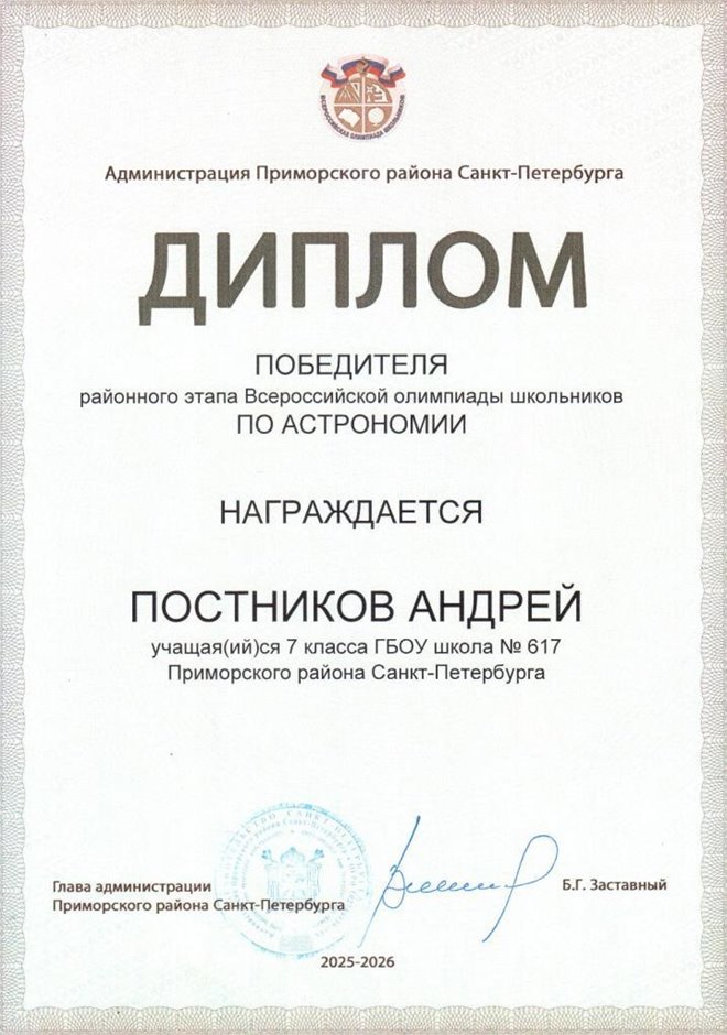 2025-2026 Постников Андрей 7л1 РО астрономия (Федорчук Л.В.)